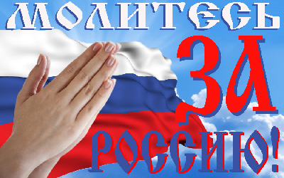 Молитесь за Россию